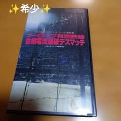 ✨ノーロープ有刺鉄線金網電流爆破デスマッチ✨VHSビデオテープ