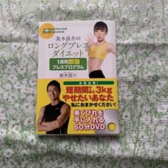 美木良介のロングブレスダイエット1週間即効ブレスプログラムのサムネイル