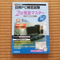 日商PC検定試験 データ活用 2級 完全マスター 合格のコツがわかる問題集 E…のサムネイル