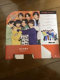 MYOJO 付録なにわ男子CD＆DVDケースのサムネイル