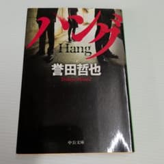 ハング　誉田哲也のサムネイル