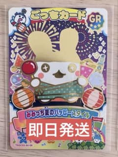 ごっちカード みみっち夏のハッピースタイル GRのサムネイル