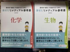 化学・生物 リメディアル参考書セットのサムネイル