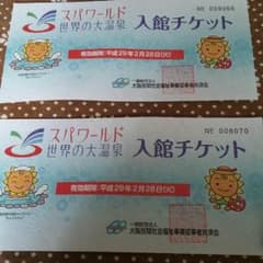 スパワールド 無料チケットのサムネイル