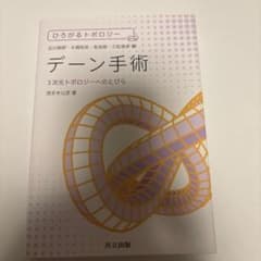 デーン手術 = Dehn Surgery : 3次元トポロジーへのとびらのサムネイル