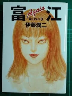 初版本 伊藤潤二 富江Part3 B6サイズ 2001年発売 送料込み - メルカリ