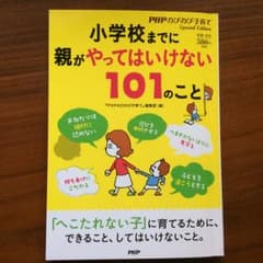 小学校までに親がやってはいけない101のこと/『PHPのびのび子育て』編集部のサムネイル