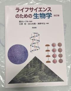 ライフサイエンスのための生物学のサムネイル