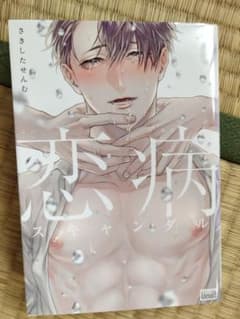 恋病スキャンダルのサムネイル