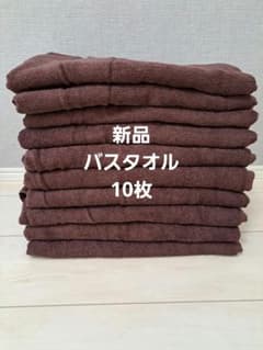 新品バスタオル業務用 10枚 ダークブラウン - メルカリ