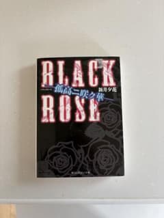 ミクロさん専用BLACK ROSE 孤高に咲く華 新井夕花のサムネイル