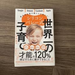 シリコンバレー式 世界一の子育てのサムネイル