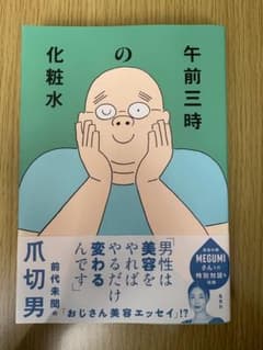 午前三時の化粧水のサムネイル