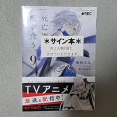 死亡遊戯で飯を食う。 9巻 サイン本 - メルカリ