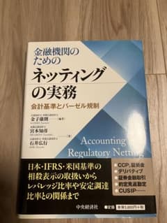 金融機関のためのネッティングの実務 = Accounting and Regu…のサムネイル