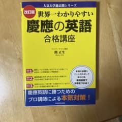 世界一わかりやすい慶應の英語合格講座のサムネイル