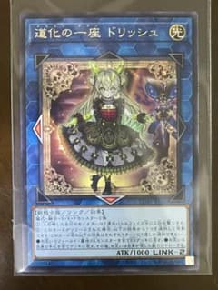 【新品・美品】道化の一座 ドリッシュ LINK-2のサムネイル