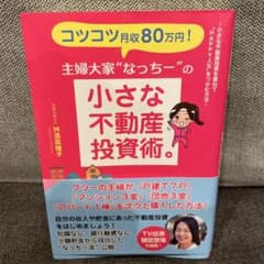 コツコツ月収80万円!主婦大家"なっちー"の小さな不動産投資術。のサムネイル