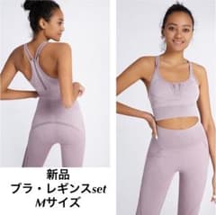 新品☆ 【ブラ・レギンスセット】Mサイズ　ヨガウェア　セットアップのサムネイル