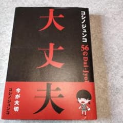 コシノジュンコ56の大丈夫のサムネイル