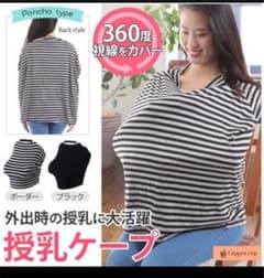 授乳ケープのサムネイル