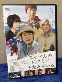 即購入可DVD］てっぺんの向こうにあなたがいる 吉永小百合/佐藤浩市/の