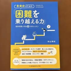 看護師のための「困難を乗り越える力」のサムネイル