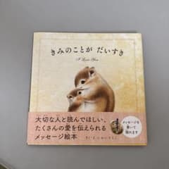 きみのことがだいすきのサムネイル