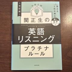 関正生の英語リスニングプラチナルール : 大学入試のサムネイル