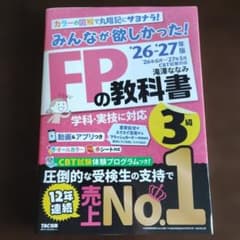 【最新版】2026―2027年版 みんなが欲しかった! FPの教科書3級のサムネイル