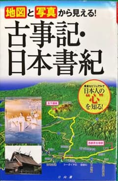 地図と写真から見える!古事記・日本書紀のサムネイル