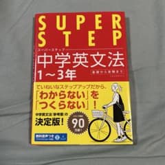 スーパーステップ　中学英文法のサムネイル