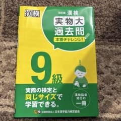 漢検9級 実物大過去問 改訂版　2023年　記載なしのサムネイル