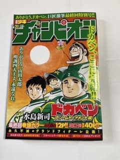 ドカベン最終回掲載の週刊少年チャンピオン 秋田書店2018年31号 - メルカリ