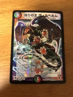 デュエルマスターズ 偽りの王ヴィルヘルムのサムネイル