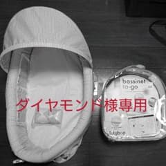 4/4迄 lulyboo bassinet to-go 赤ちゃん用持ち運びベッドのサムネイル