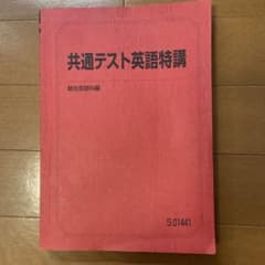 竹岡 共通テスト英語特講 駿台 冬期講習 - メルカリ