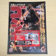 クリアファイル ゴジラ60周年記念 劇場用プログラム&宣伝素材 復刻
