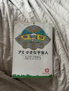 アミ 小さな宇宙人 徳間文庫 - メルカリ