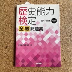 歴史能力検定 2017年実施 第36回 全級問題集 - メルカリ