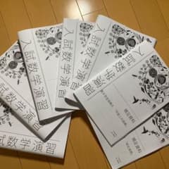 ★値下げ中★ 鉄緑会 入試数学演習 数Ⅲ完全攻略 7冊セット + おまけ付きのサムネイル