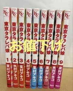 東京タラレバ娘 全9巻セットのサムネイル
