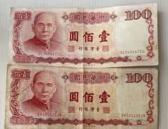 台湾銀行 旧紙幣 100元 2枚セット 中華民国76年 孫文 台湾ドル 古札