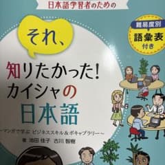 それ、知りたかった! カイシャの日本語のサムネイル