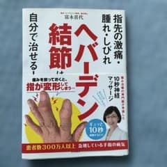 ヘバーデン結節は自分で治せる!