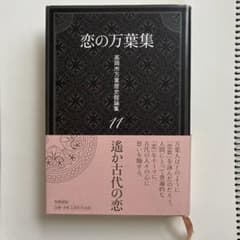 恋の万葉集 高岡市万葉歴史館論集 11のサムネイル