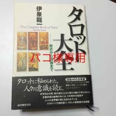 パコ様専用 タロット大全  / 伊東龍一のサムネイル