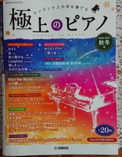月刊Pianoプレミアム 極上のピアノ 2020-2021秋冬号のサムネイル