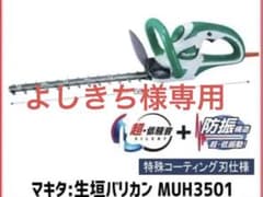 新品未使用／マキタ　350mm生垣バリカン　MUH3501  ／ヘッジトリマーのサムネイル