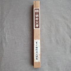 明珍火箸 第51代明珍宗之造 - メルカリ